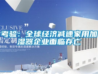 行业新闻考验：全球经济减速家用加湿器企业面临存亡