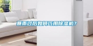 暴雨过后如何巧用除湿机？