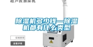 除湿机多少钱—除湿机都有什么类型