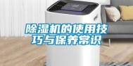 除湿机的使用技巧与保养常识