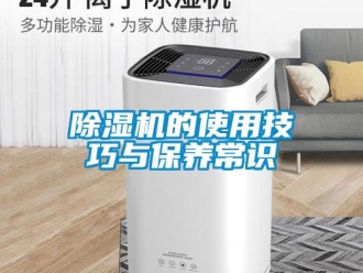 企业新闻除湿机的使用技巧与保养常识