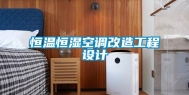 恒温恒湿空调改造工程设计