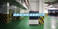 选购吊顶除湿机的方式