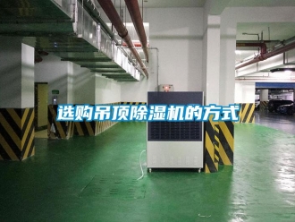 知识百科选购吊顶除湿机的方式