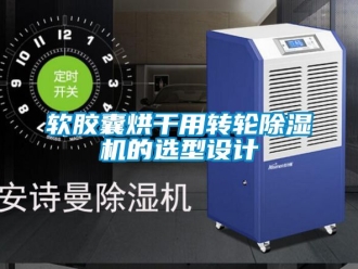 常见问题软胶囊烘干用转轮除湿机的选型设计