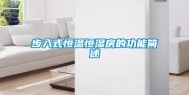 步入式恒温恒湿房的功能简述