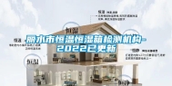 丽水市恒温恒湿箱检测机构-2022已更新