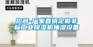 招商-厂家直销定做非标工业除湿机抽湿设备