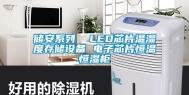 储安系列  LED芯片温湿度存储设备 电子芯片恒温恒湿柜