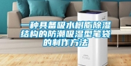 一种具备吸水树脂除湿结构的防潮吸湿型笔袋的制作方法