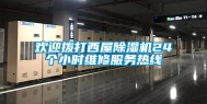 欢迎拨打西屋除湿机24个小时维修服务热线