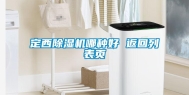 定西除湿机哪种好 返回列表页