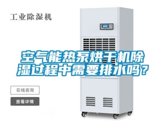 行业新闻空气能热泵烘干机除湿过程中需要排水吗？