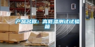 产品名称：高低温测试试验箱