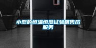 小型的恒温恒湿试验箱售后服务