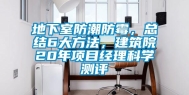 地下室防潮防霉，总结6大方法，建筑院20年项目经理科学测评