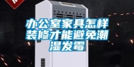办公室家具怎样装修才能避免潮湿发霉