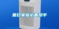 夏日家居必备帮手