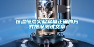 恒温恒湿实验室框正确的方式摆设测试文章