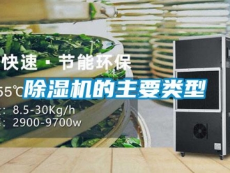 常见问题除湿机的主要类型