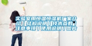 实验室用恒温恒湿机厂家介绍｜结构说明丨技术参数｜注意事项丨使用说明丨图片
