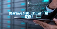 购买新风系统 这七点一定要看！