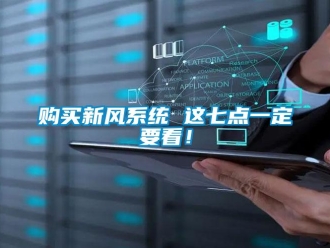 企业新闻购买新风系统 这七点一定要看！