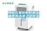 如何在最短的时间正确使用泳池工业除湿器