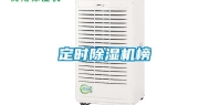 定时除湿机榜