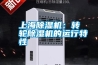 上海除湿机：转轮除湿机的运行特性
