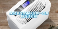 家装家居室内除湿的一些具体方法介绍