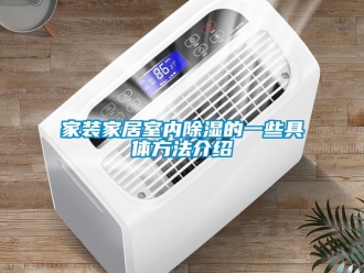 企业新闻家装家居室内除湿的一些具体方法介绍