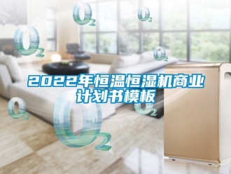 常见问题2022年恒温恒湿机商业计划书模板