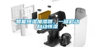 智能恒湿加湿器，一键启动自动恒湿