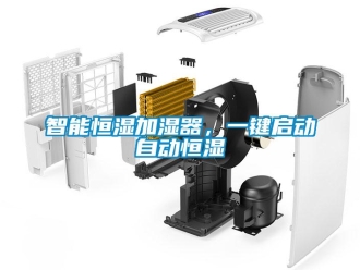 知识百科智能恒湿加湿器，一键启动自动恒湿