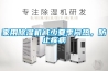 家用除湿机减少夏季闷热，防止疾病