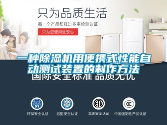 行业新闻一种除湿机用便携式性能自动测试装置的制作方法