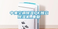 中央空调除湿PK独立除湿机_重复