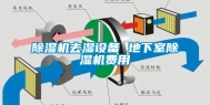 除湿机去湿设备 地下室除湿机费用
