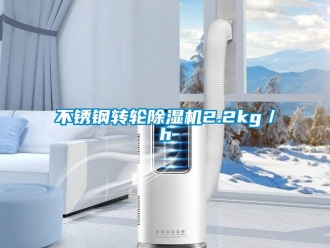 常见问题不锈钢转轮除湿机2.2kg／h