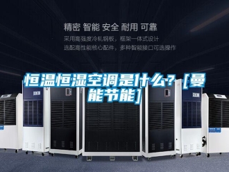 知识百科恒温恒湿空调是什么？[曼能节能]