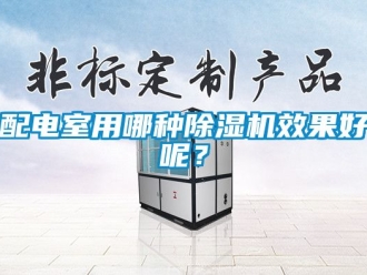 行业新闻配电室用哪种除湿机效果好呢？