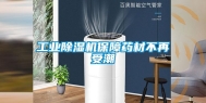 工业除湿机保障药材不再受潮