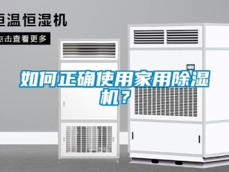 常见问题如何正确使用家用除湿机？