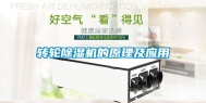 转轮除湿机的原理及应用