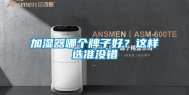 加湿器哪个牌子好？这样选准没错