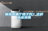 加湿器哪个牌子好？这样选准没错