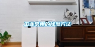 工业常用的除湿方法