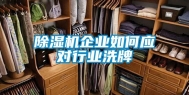 除湿机企业如何应对行业洗牌