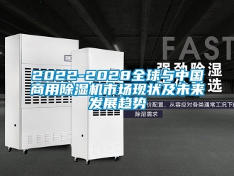 常见问题2022-2028全球与中国商用除湿机市场现状及未来发展趋势